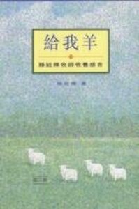 給我羊：滕近輝牧師牧養感言 封面