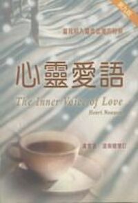 心靈愛語：當我陷入靈命低潮的時候 封面