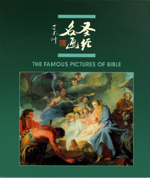 聖經名畫（簡體） 封面