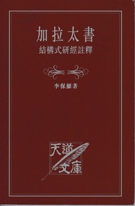 加拉太書結構式研經注釋 封面