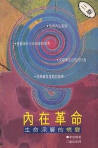 內在革命：生命深層的蛻變 封面