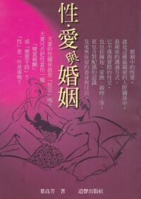 性．愛與婚姻 封面