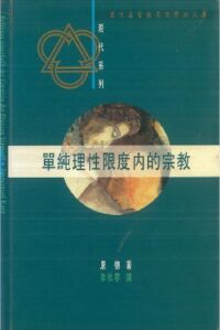 單純理性限度內的宗教 封面
