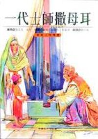 一代士師撒母耳：聖經人物精選 封面