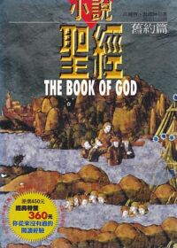 小說聖經（舊約篇） 封面