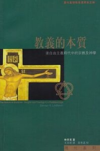 教義的本質：後自由主義時代中的宗教及神學 封面