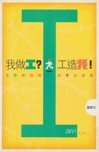 我做工?工造我!:工作與自我的雙向旅程 封面