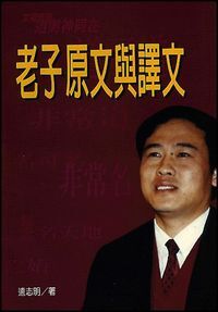 老子原文與譯文 封面