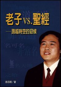 老子 VS. 聖經：跨越時空的迎候 封面