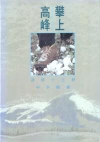 攀上高峰：差傳十三課 封面