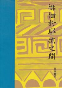 徘徊於耶儒之間 封面