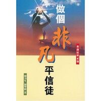 做個非凡平信徒 封面