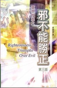 靈界檔案之邪不能勝正 封面