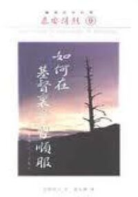 如何向主全然降服 封面