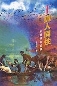 主與人同住：約翰福音紀傳 封面