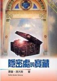 隱密處的寶藏 封面