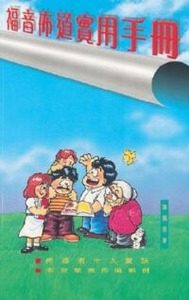 福音佈道實用手冊 封面