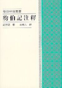 約伯記注釋 封面