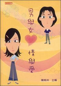 男與女．情與愛 封面