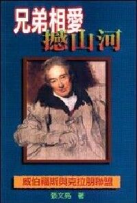 兄弟相愛撼山河：威伯福斯與克拉朋聯盟 封面