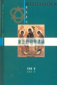 東正教神學導論 封面
