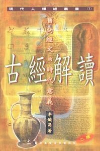 古經解讀：舊約經文的時代意義 封面