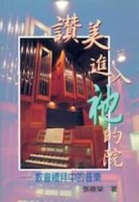 讚美進入祂的院：教會禮拜中的音樂 封面