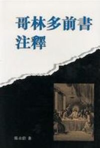 哥林多前書注釋 封面