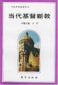 當代基督新教（簡體字） 封面