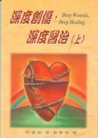 深度創傷深度醫治（上） 封面
