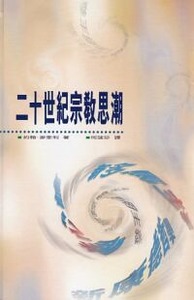 二十世紀宗教思潮 封面