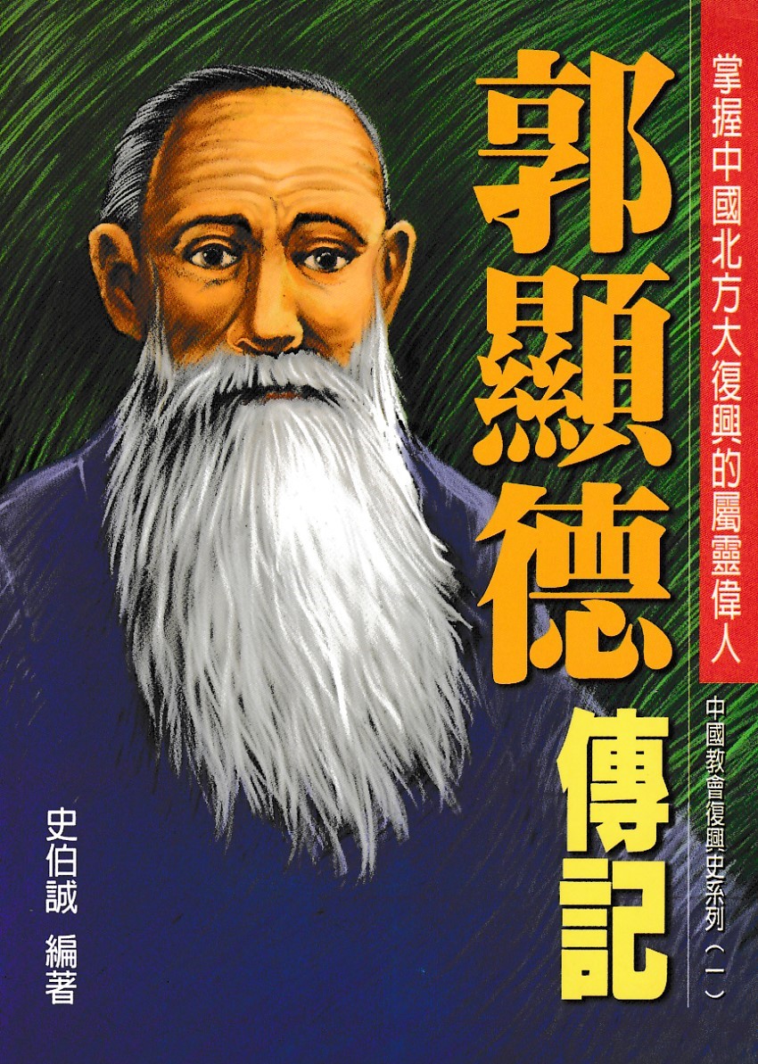 郭顯德傳記 封面