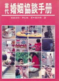當代婚姻協談手冊 封面
