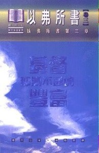 以弗所書卷三：基督那測不透的豐富（精裝） 封面
