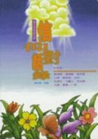 信仰對話錄 封面