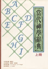 當代神學辭典(上下冊) 封面