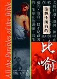 聖經中所有的比喻 封面