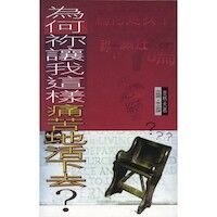 為何你讓我這樣痛苦地活下去 封面