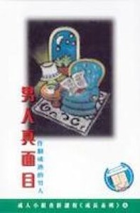 男人真面目：作個成熟的男人 封面
