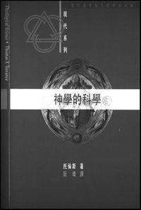 神學的科學 封面
