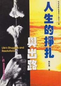 人生的掙扎與出路 封面