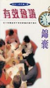 有效會議錦囊 封面