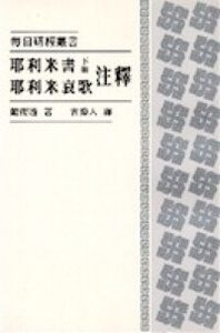 耶利米書（下冊）、耶利米哀歌注釋 封面