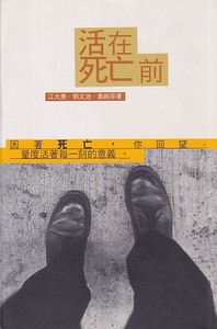 活在死亡前 封面