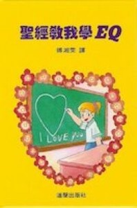 聖經教我學EQ 封面