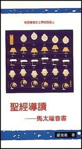 聖經導讀：馬太福音書 封面