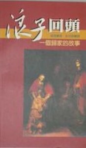 浪子回頭：一個歸家的故事 封面