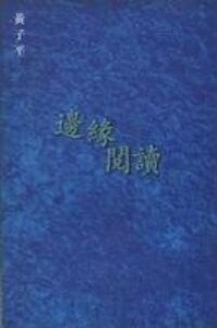 邊緣閱讀 封面
