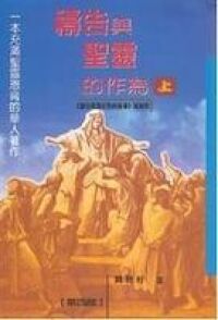 禱告與聖靈的作為（上） 封面