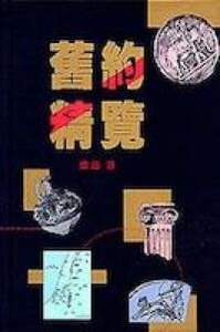 舊約精覽 封面